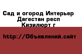 Сад и огород Интерьер. Дагестан респ.,Кизилюрт г.